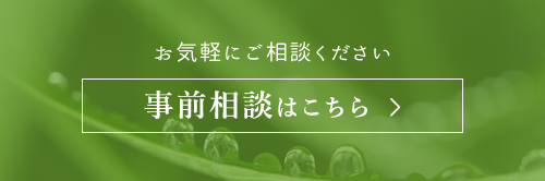 事前相談はこちら