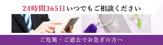 ご危篤・ご逝去でお急ぎの方へ 24時間365日いつでもご相談ください