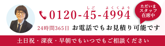 土日祝・深夜・早朝でもご相談ください 0120-45-4994