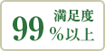 満足度99%以上