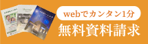 webで簡単申込 無料資料請求