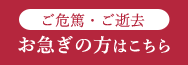 ご危篤・ご逝去 お急ぎの方はこちら