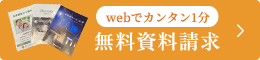 webで簡単申込 無料資料請求