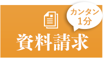 無料資料請求