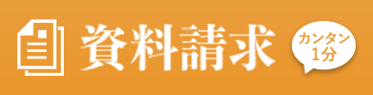 無料資料請求