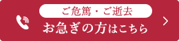 ご危篤・ご逝去 お急ぎの方はこちら