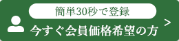 今すぐ会員価格希望の方