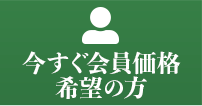 今すぐ会員価格希望の方