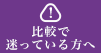 決めきれないあなたへ。迷いを晴らすヒント