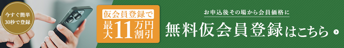 仮会員登録はこちら