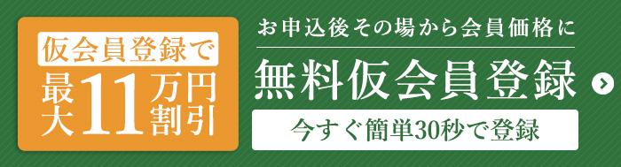 仮会員登録はこちら