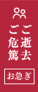 ご危篤・ご逝去　お急ぎ