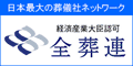 全日本葬祭業協同組合連合会-お葬式・葬儀・葬式・家族葬のことは日本最大の葬儀組合