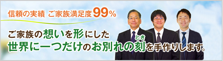 信頼の実績 ご家族満足度99%