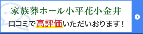 家族葬ホール小平花小金井口コミ100件以上獲得！