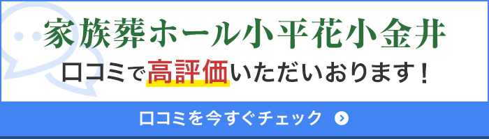 家族葬ホール小平小川口コミ100件以上獲得！