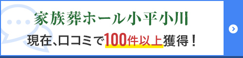 家族葬ホール小平小川口コミ100件以上獲得！