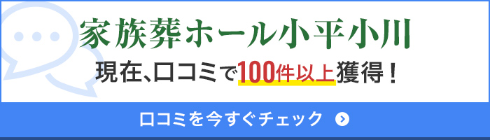 家族葬ホール小平小川口コミ100件以上獲得！