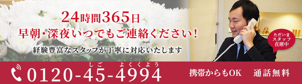 24時間365日　早朝・深夜いつでもご連絡下さい！0120-45-4994