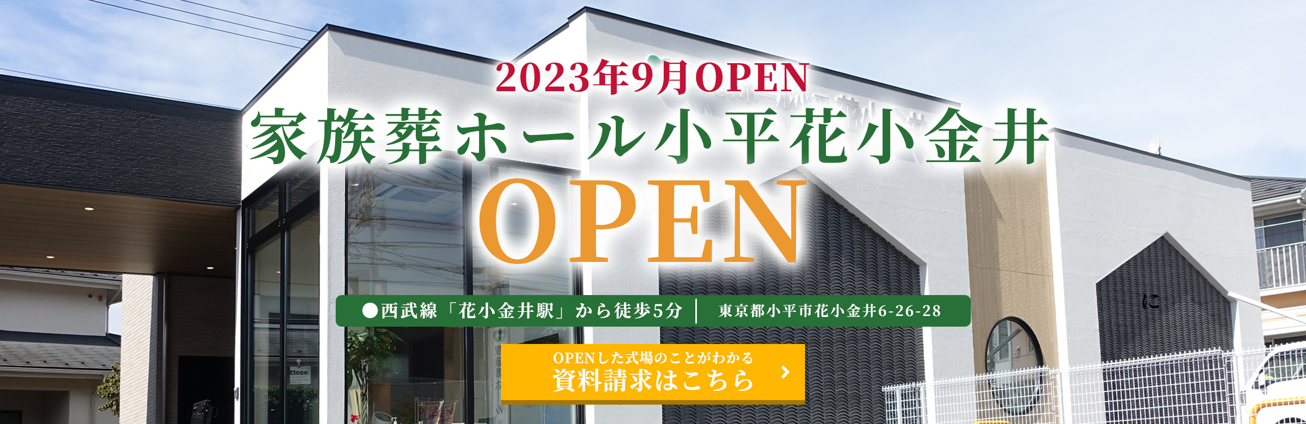 家族葬ホール小平花小金井OPEN