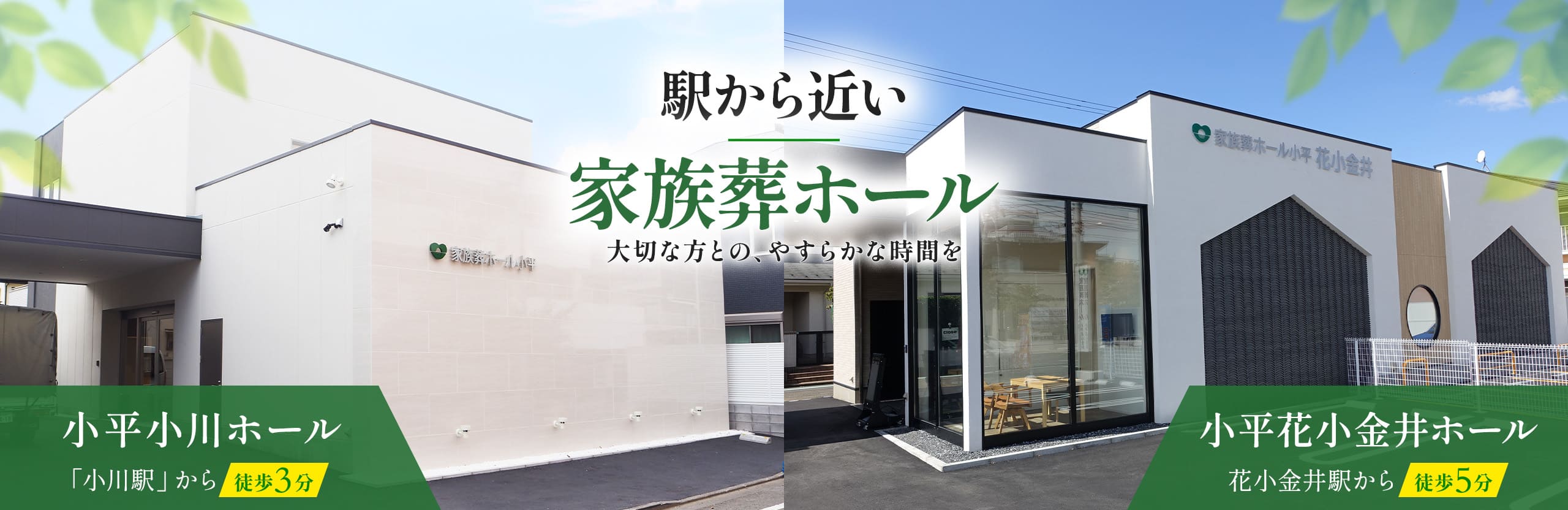 駅から違い家族葬ホール　小平小川ホール・小平花小金井ホール