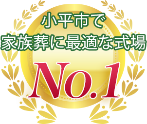 小平市 国分寺地区の葬儀 家族葬なら 京典
