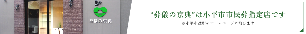 葬儀の京典は小平市市民葬指定店です。