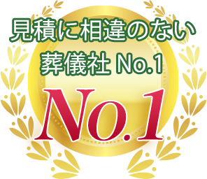 見積に相違のない葬儀社 No.1