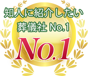 知人に紹介したい葬儀社 No.1