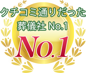 クチコミ通りだった葬儀社 No.1