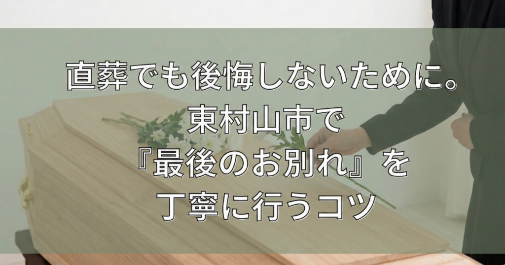 東村山市の直葬の風景