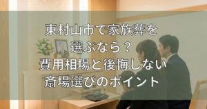 東村山市の家族葬の風景