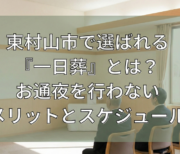 東村山市での一日葬の風景