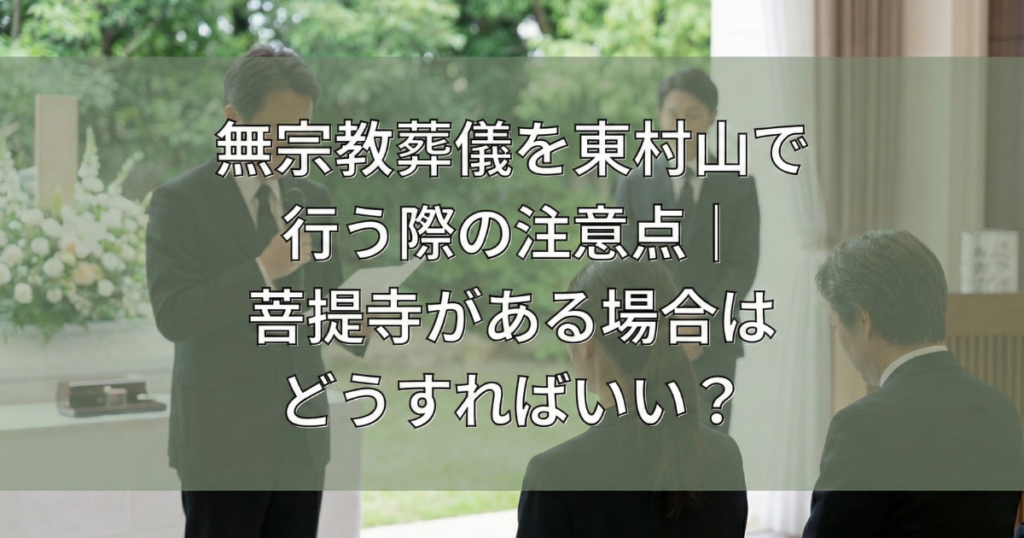 東村山市の菩提寺について