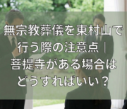 東村山市の菩提寺について