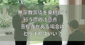 東村山市の菩提寺について