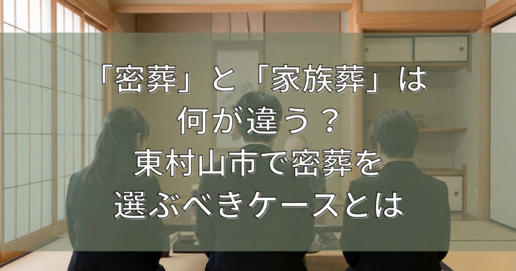 東村山市の家族葬の風景