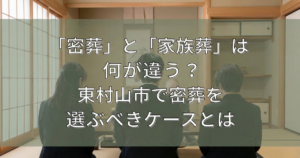 東村山市の家族葬の風景