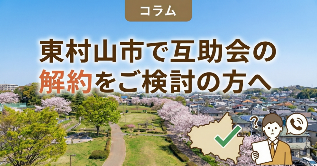 東村山互助会の解約のイメージ
