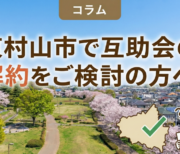 東村山互助会の解約のイメージ