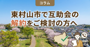 東村山互助会の解約のイメージ