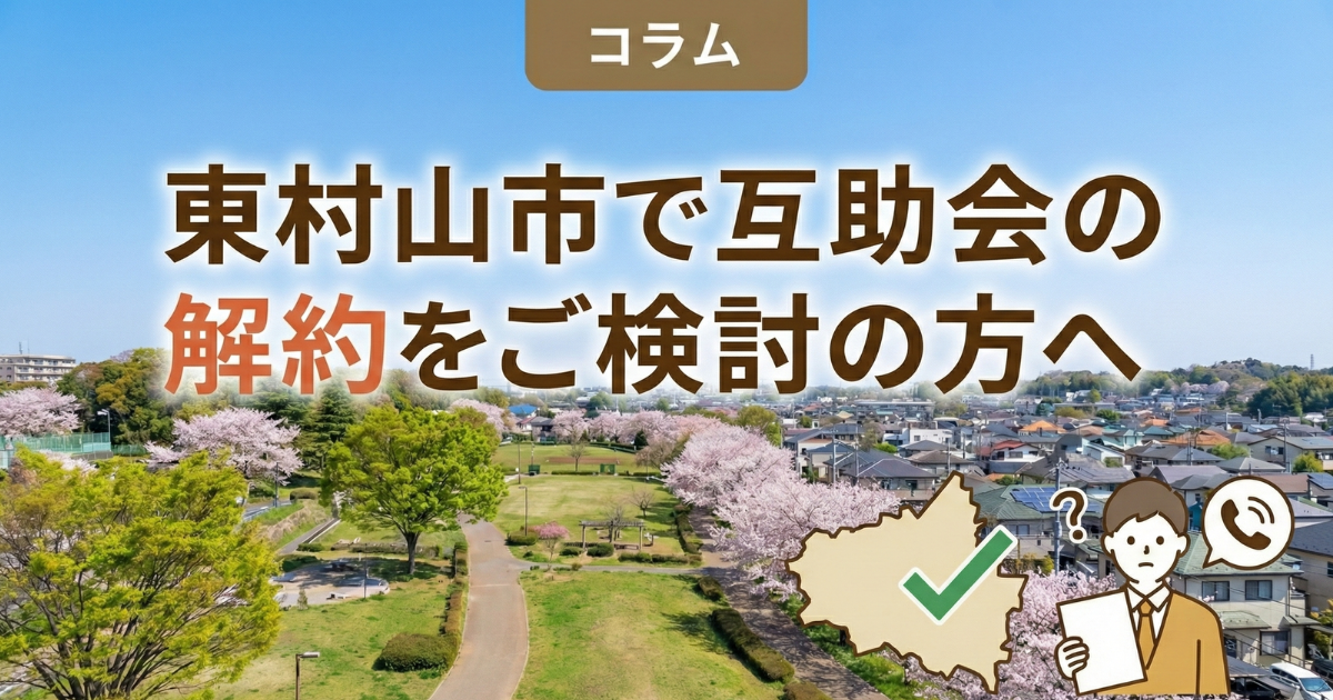 東村山互助会の解約のイメージ