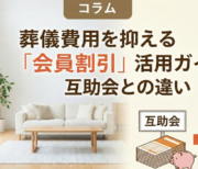 葬儀費用を抑える会員割引活用のイメージ