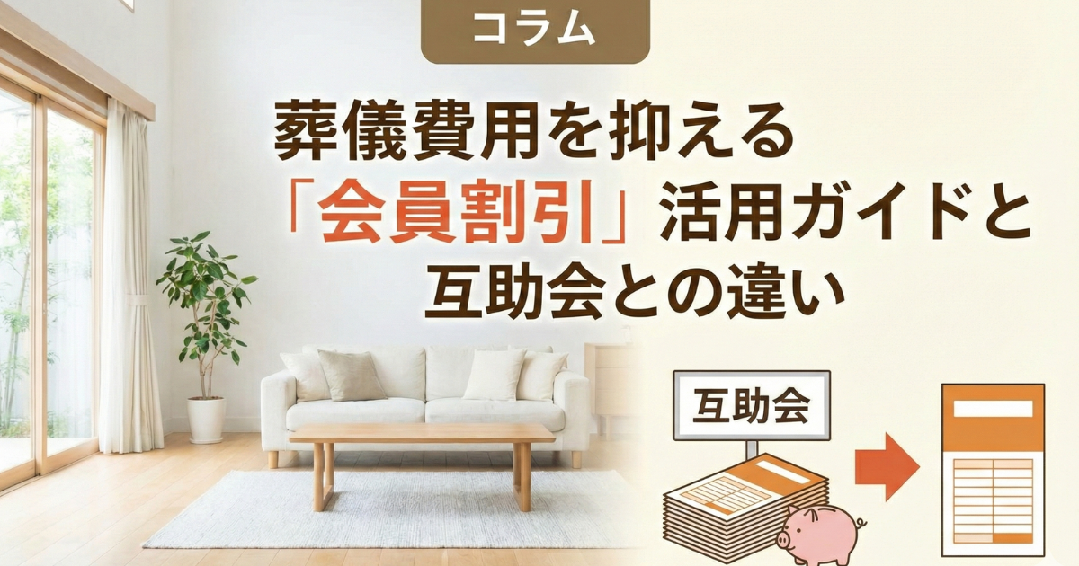 葬儀費用を抑える会員割引活用のイメージ