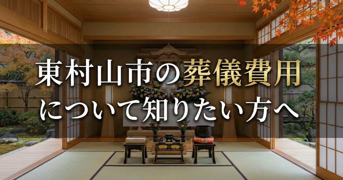 東村山の葬儀費用に関してのイメージ