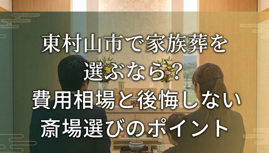 東村山市の家族葬風景