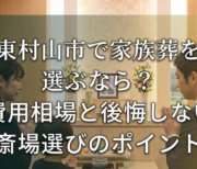 東村山市の家族葬の風景