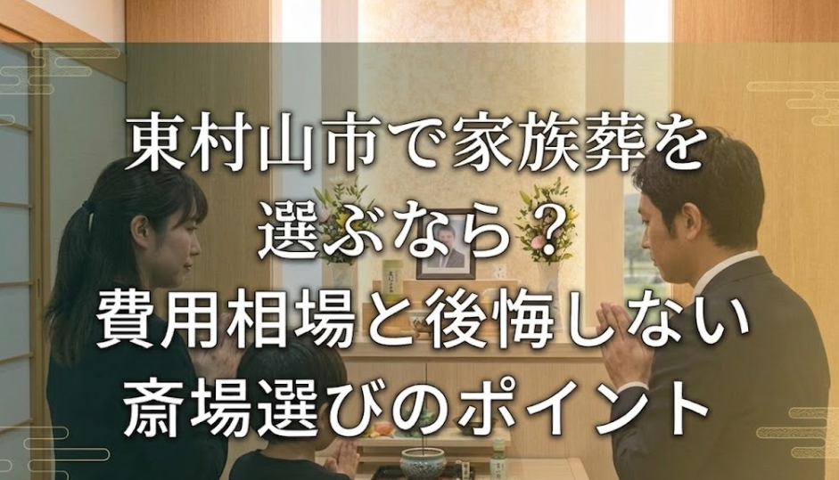 東村山市の家族葬の風景