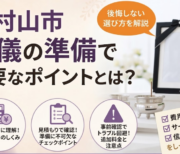 東村山市の家族葬の風景