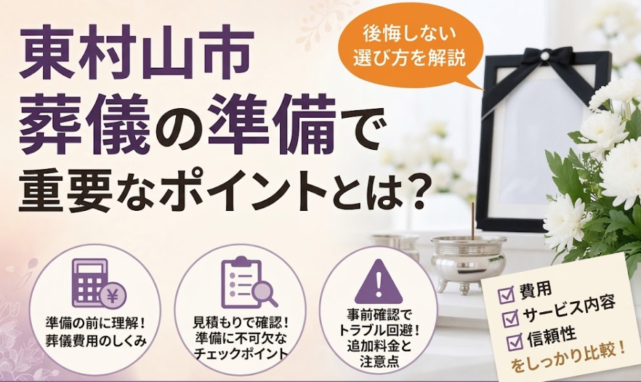 東村山市の家族葬の風景